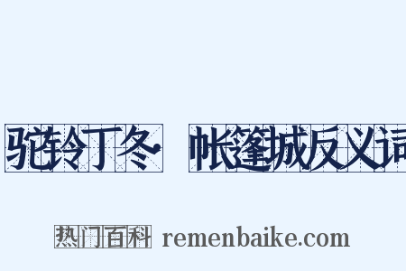 驼铃丁冬·帐篷城反义词是什么意思的图片